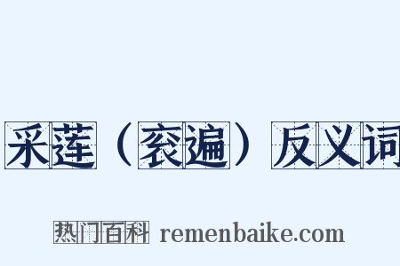 采莲（衮遍）反义词是什么意思的图片